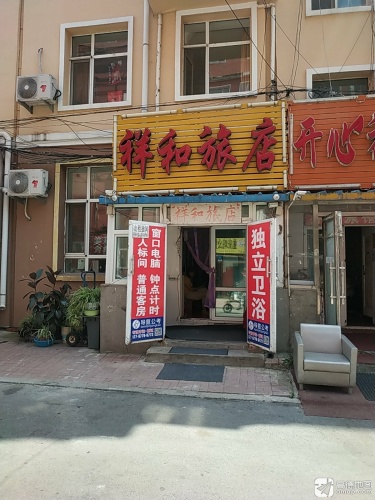 长春市祥和旅店