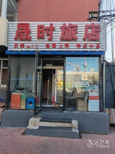 长春晟时旅店