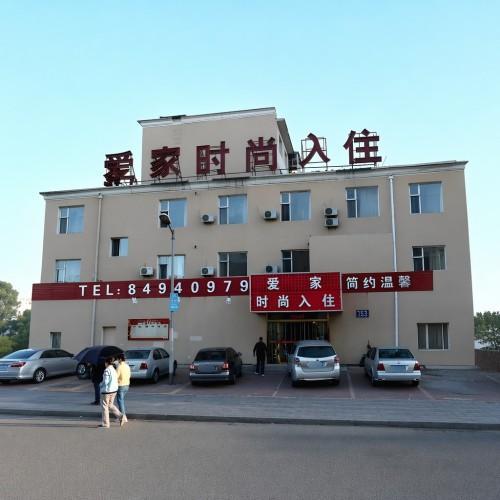 爱家时尚客房(长春吉林大路店)