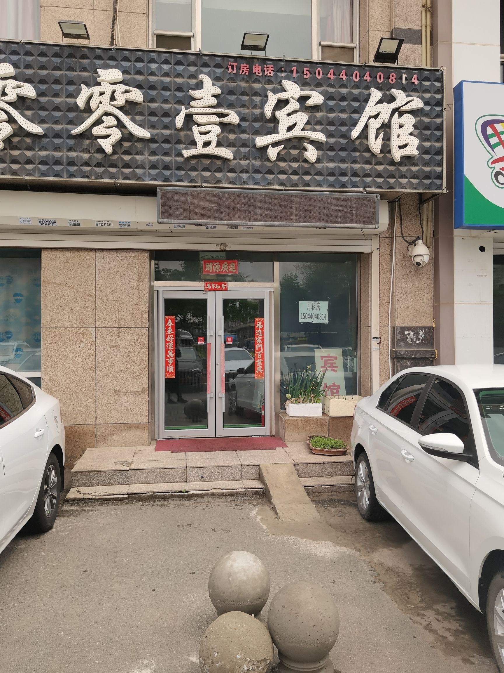 壹零壹零宾馆