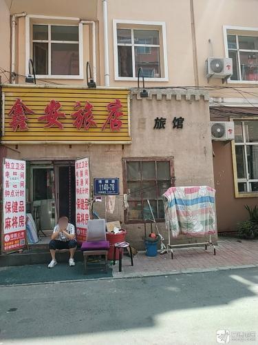 长春鑫安旅店