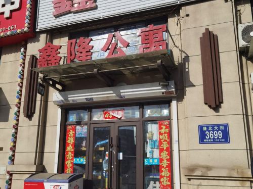 长春鑫隆公寓