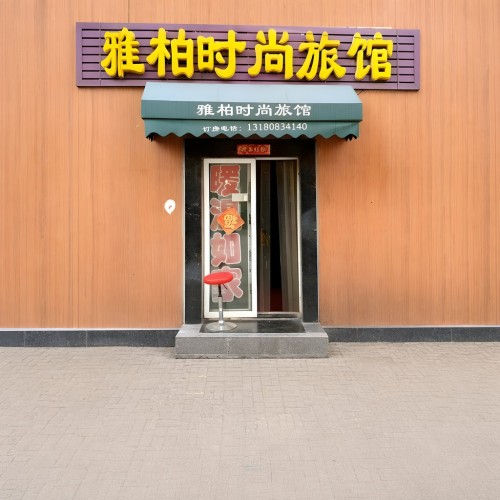 长春雅柏时尚旅馆