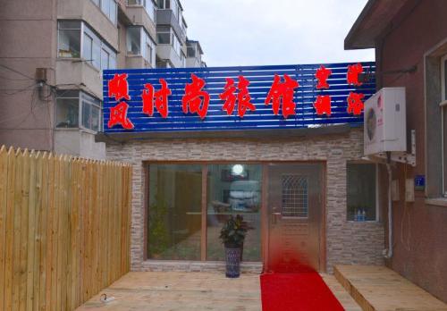顺风旅馆(和光胡同)