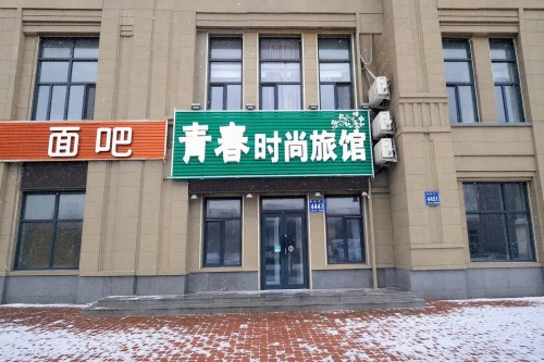 长春青春时尚旅馆