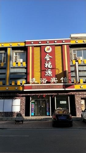 金福源洗浴宾馆