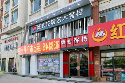 囍舍轻奢艺术客栈(中东市场店)