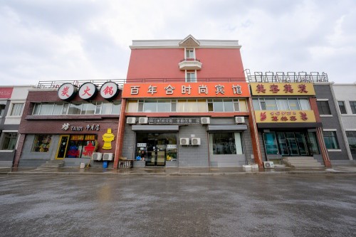 长春百年合时尚宾馆