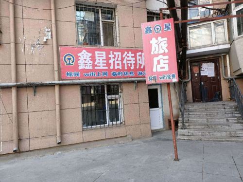 长春鑫星招待所