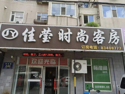 长春佳莹时尚客房