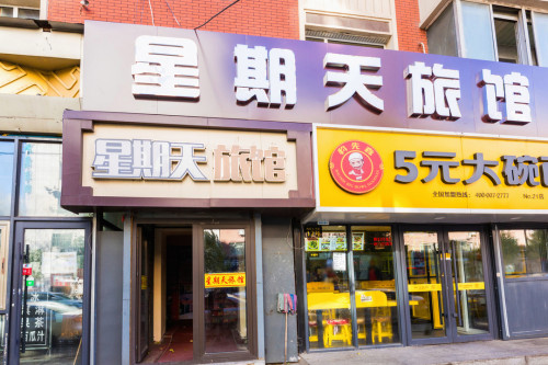 长春星期天旅馆