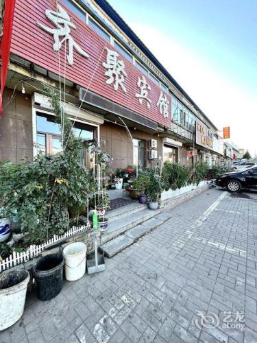 齐聚时尚宾馆(龙嘉机场店)