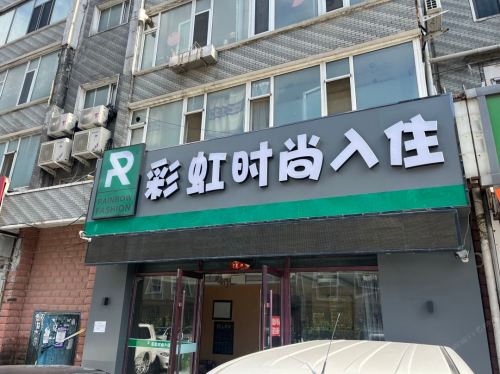 长春彩虹时尚入住