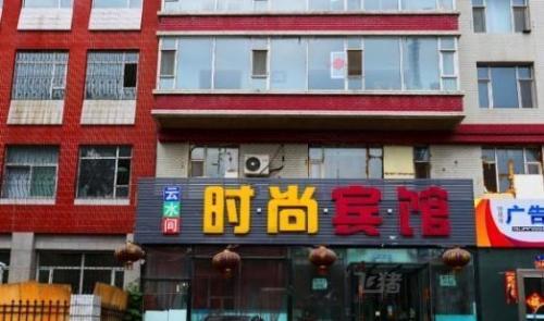 长春云水间时尚宾馆