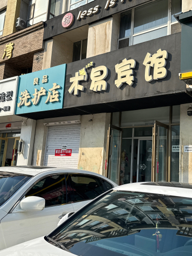 长春木易客栈