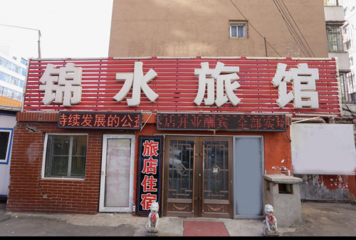 长春锦水旅馆