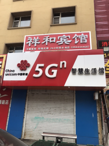 祥和宾馆