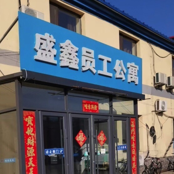 盛鑫公寓
