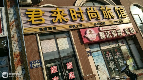 君来时尚旅馆(长春远达大街店)