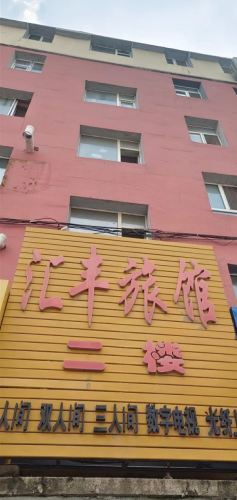 汇丰旅馆