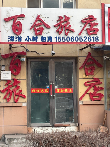 百合自助旅店