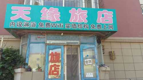 天缘旅店(长春临河街店)