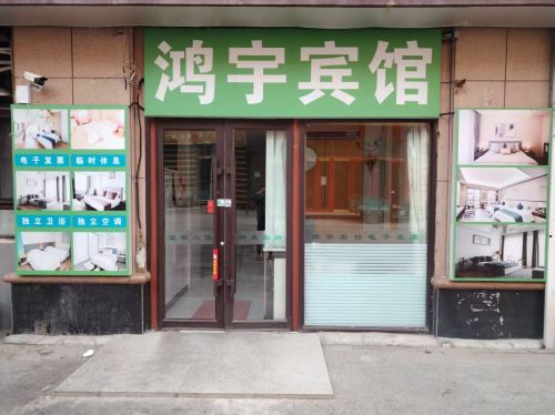 鸿宇时尚宾馆(火车站店)