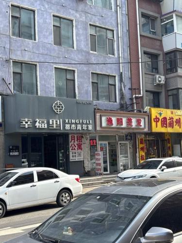 幸福里都市青年家