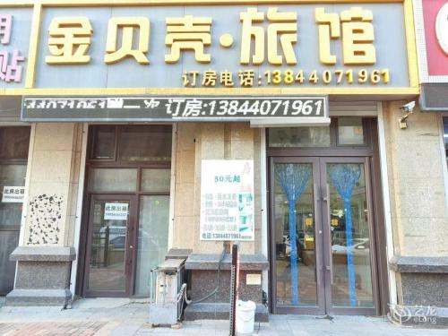 长春金贝壳旅馆(师范大学店)