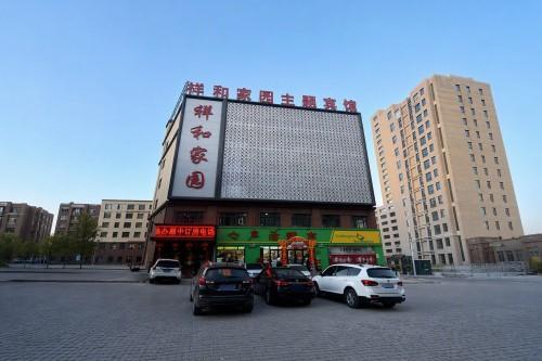 榆树祥和家园主题宾馆