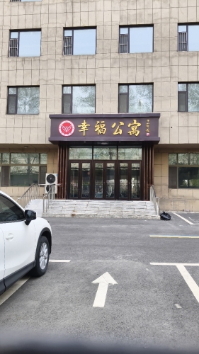 幸福公寓