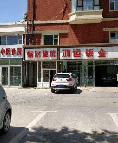 蜗居旅馆(乐群街店)