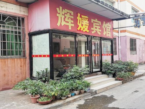 南昌辉媛宾馆