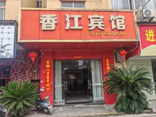 香江宾馆(傅家巷路店)