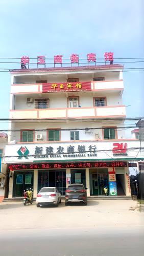 华玉商务宾馆(南昌昌北机场店)
