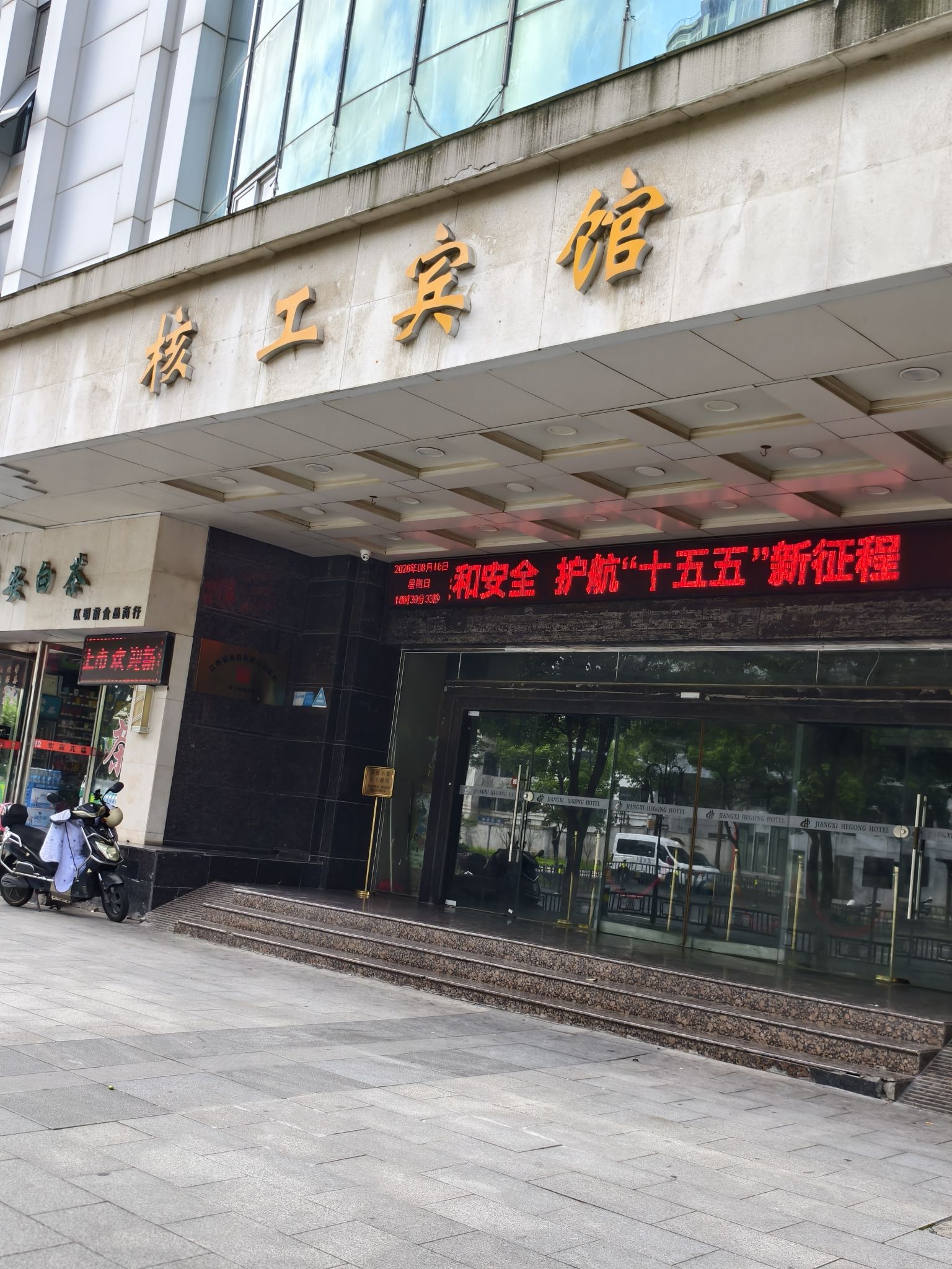 核工宾馆(北京西路)