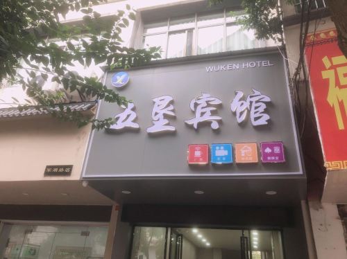 五垦商务宾馆(军湖路店)