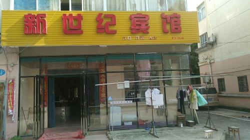 新世纪宾馆