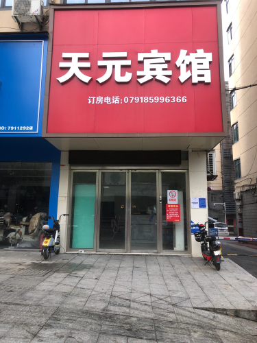 天元宾馆(斗柏路店)