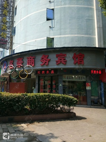 名豪商务宾馆(象山北路)