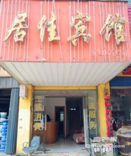 居佳宾馆(兴国路店)