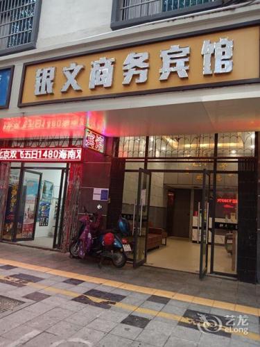 南昌县银文商务宾馆