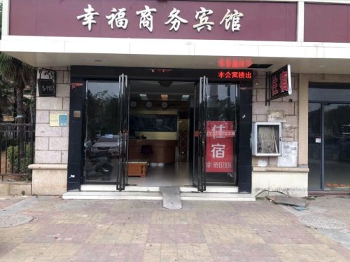 南昌县幸福商务宾馆