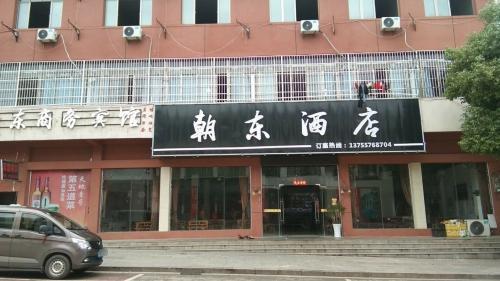 朝东酒店(关帝路朝东酒店)