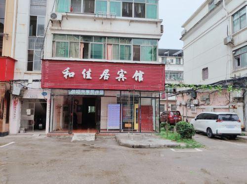 南昌和佳居宾馆
