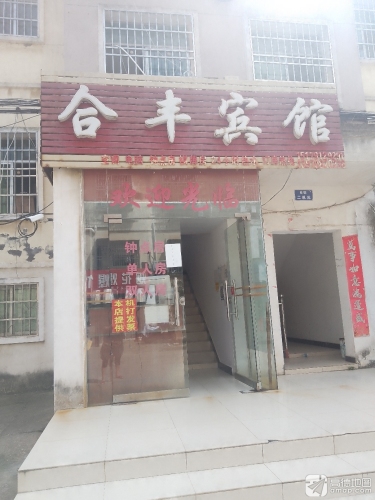 南昌合丰宾馆
