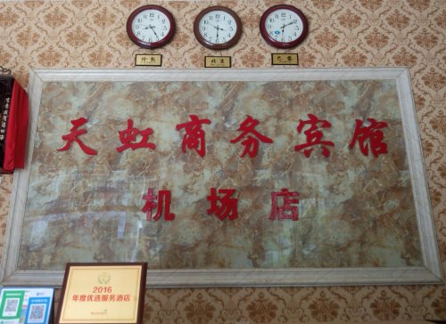 南昌昌北机场天虹商务宾馆