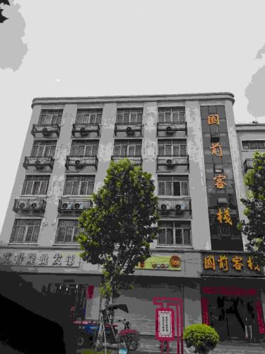 南昌国前宾馆