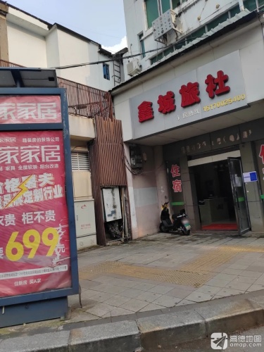 鑫城旅社(向阳路)