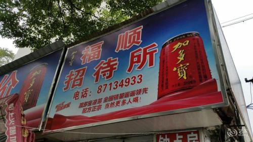 南昌福顺招待所
